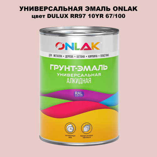Эмаль универсальная ONLAK, цвет  DULUX TRADE RR97 10YR 67/100
