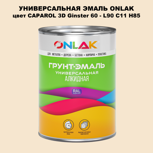 Эмаль универсальная ONLAK, цвет CAPAROL 3D L90 C11 H85