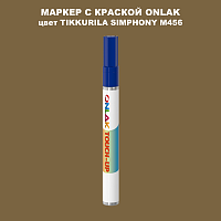 TIKKURILA SYMPHONY M456 МАРКЕР С КРАСКОЙ