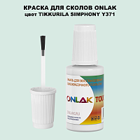 TIKKURILA SYMPHONY Y371 КРАСКА ДЛЯ СКОЛОВ, флакон с кисточкой