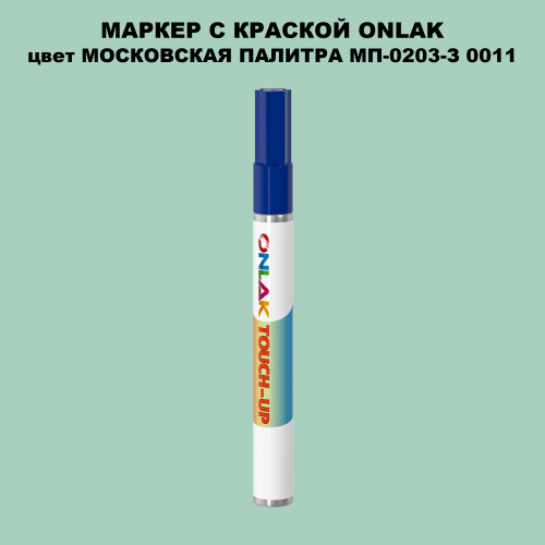 МОСКОВСКАЯ ПАЛИТРА МП-0203-З 0011 МАРКЕР С КРАСКОЙ