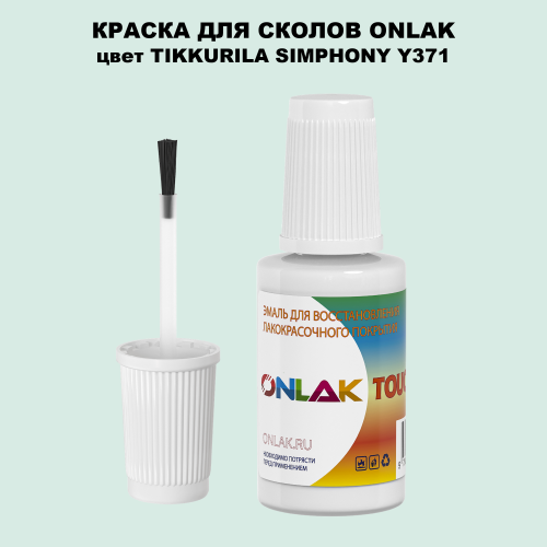 TIKKURILA SYMPHONY Y371 КРАСКА ДЛЯ СКОЛОВ, флакон с кисточкой