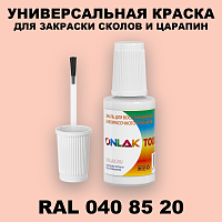 RAL DESIGN 408520 КРАСКА ДЛЯ СКОЛОВ, флакон с кисточкой