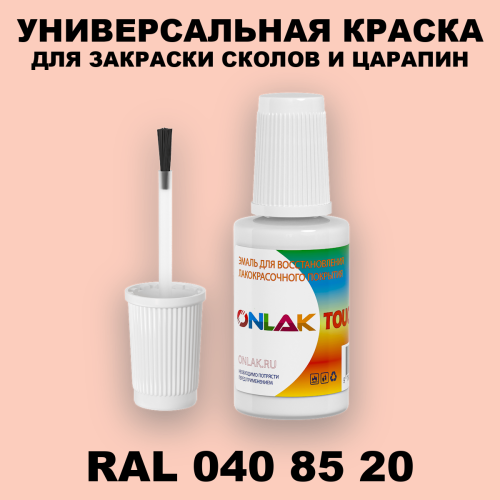 RAL DESIGN 408520 КРАСКА ДЛЯ СКОЛОВ, флакон с кисточкой