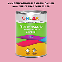 Эмаль универсальная ONLAK, цвет  DULUX TRADE RR42 54RR 52/260