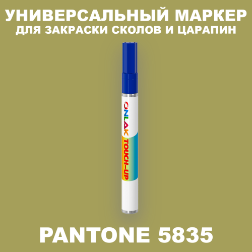 PANTONE 5835 C МАРКЕР С КРАСКОЙ