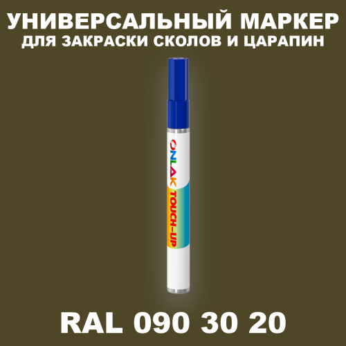 RAL DESIGN 903020 МАРКЕР С КРАСКОЙ