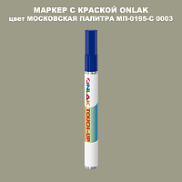 МОСКОВСКАЯ ПАЛИТРА МП-0195-С 0003 МАРКЕР С КРАСКОЙ