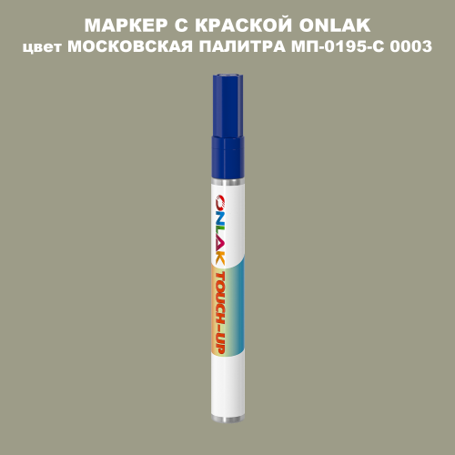 МОСКОВСКАЯ ПАЛИТРА МП-0195-С 0003 МАРКЕР С КРАСКОЙ