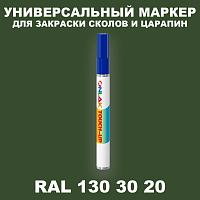 RAL DESIGN 1303020 МАРКЕР С КРАСКОЙ