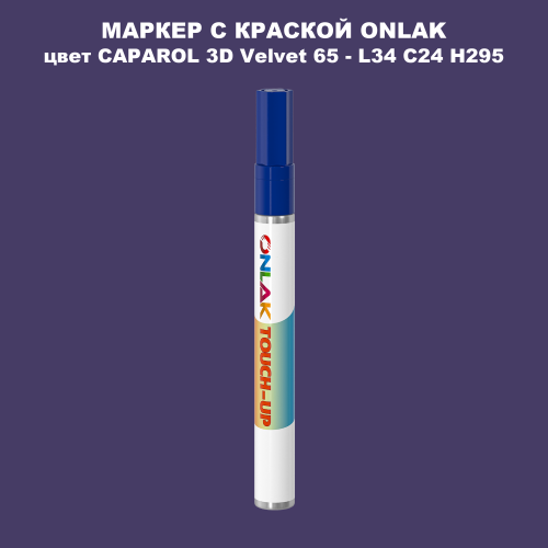 CAPAROL 3D Velvet 65 МАРКЕР С КРАСКОЙ