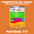 Краска цвет PANTONE 717 C, 1кг, глянцевая