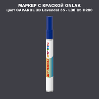 CAPAROL 3D Lavendel 35 МАРКЕР С КРАСКОЙ