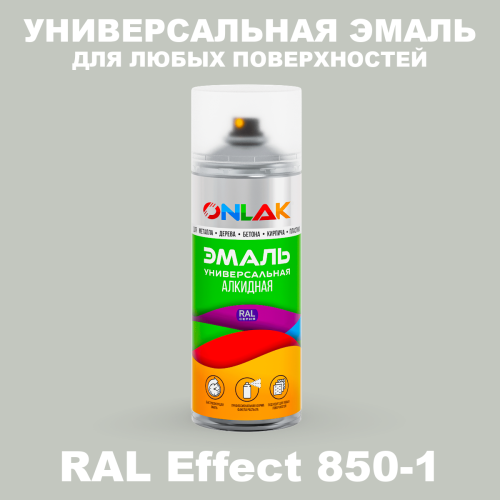 Аэрозольные краски ONLAK, цвет RAL Effect 850-1, спрей 520мл