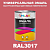 Универсальная быстросохнущая эмаль ONLAK, цвет RAL3017, 1кг в комплекте с растворителем, полуматовая