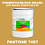 Краска цвет PANTONE 7407 C, 20кг, матовая