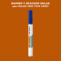 DULUX TRADE YR53 70YR 19/557 МАРКЕР С КРАСКОЙ