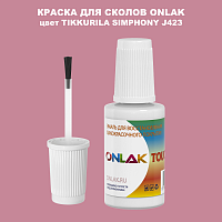 TIKKURILA SYMPHONY J423 КРАСКА ДЛЯ СКОЛОВ, флакон с кисточкой