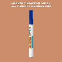 TIKKURILA SYMPHONY K407 МАРКЕР С КРАСКОЙ