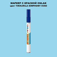TIKKURILA SYMPHONY H360 МАРКЕР С КРАСКОЙ