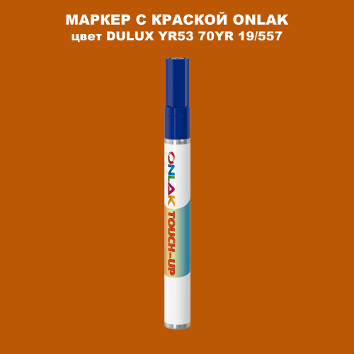 DULUX TRADE YR53 70YR 19/557 МАРКЕР С КРАСКОЙ
