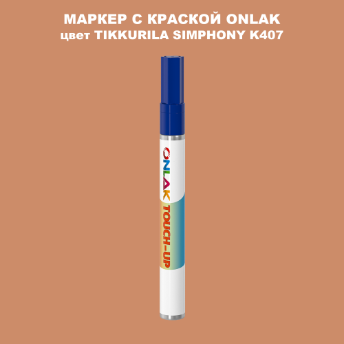 TIKKURILA SYMPHONY K407 МАРКЕР С КРАСКОЙ