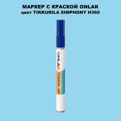 TIKKURILA SYMPHONY H360 МАРКЕР С КРАСКОЙ