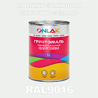 RAL9016 полиуретановая антикоррозионная 2К грунт-эмаль ONLAK, в комплекте с отвердителем