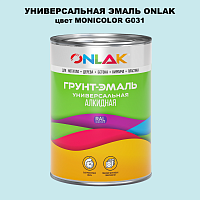 Эмаль универсальная ONLAK, цвет MONICOLOR G031