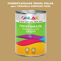 Эмаль универсальная ONLAK, цвет TIKKURILA SYMPHONY K456