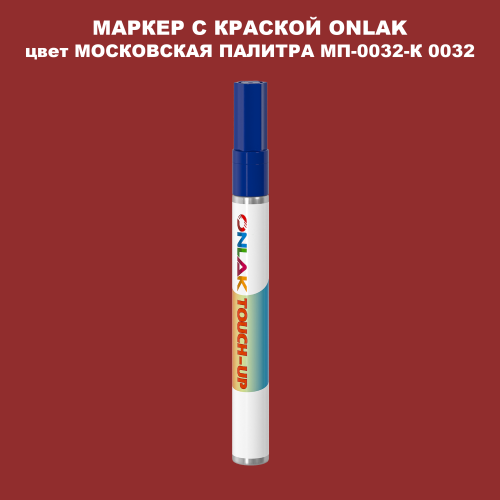 МОСКОВСКАЯ ПАЛИТРА МП-0032-К 0032 МАРКЕР С КРАСКОЙ