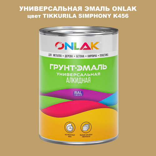Эмаль универсальная ONLAK, цвет TIKKURILA SYMPHONY K456