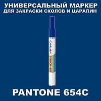 PANTONE 654C МАРКЕР С КРАСКОЙ