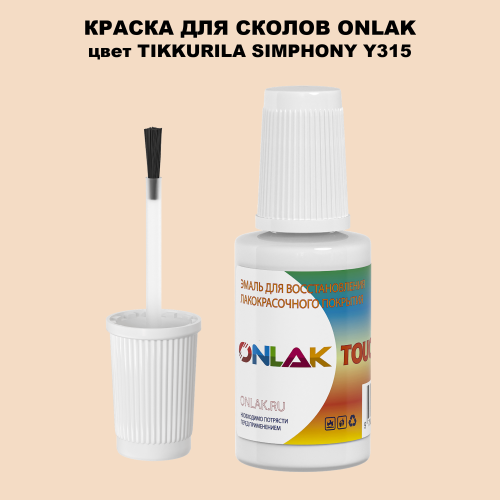 TIKKURILA SYMPHONY Y315 КРАСКА ДЛЯ СКОЛОВ, флакон с кисточкой