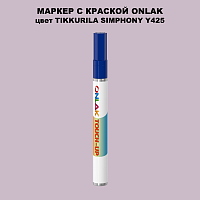 TIKKURILA SYMPHONY Y425 МАРКЕР С КРАСКОЙ
