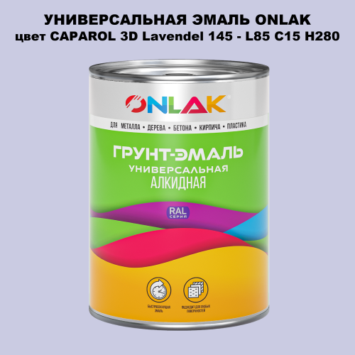 Эмаль универсальная ONLAK, цвет CAPAROL 3D Lavendel 145