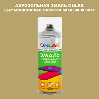 Аэрозольная краска ONLAK, цвет МОСКОВСКАЯ ПАЛИТРА МП-0398-Ж 0078, спрей 520мл