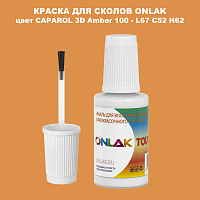 CAPAROL 3D L67 C52 H62 КРАСКА ДЛЯ СКОЛОВ, флакон с кисточкой