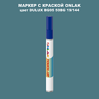 DULUX TRADE BG95 50BG 19/144 МАРКЕР С КРАСКОЙ