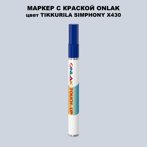 TIKKURILA SYMPHONY X430 МАРКЕР С КРАСКОЙ