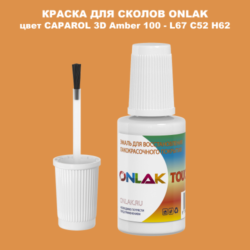 CAPAROL 3D L67 C52 H62 КРАСКА ДЛЯ СКОЛОВ, флакон с кисточкой