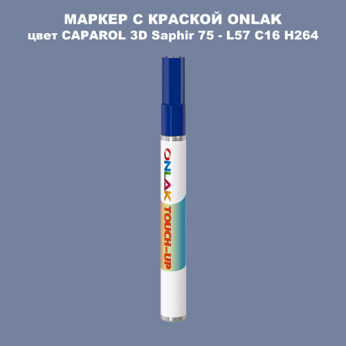 CAPAROL 3D L57 C16 H264 МАРКЕР С КРАСКОЙ