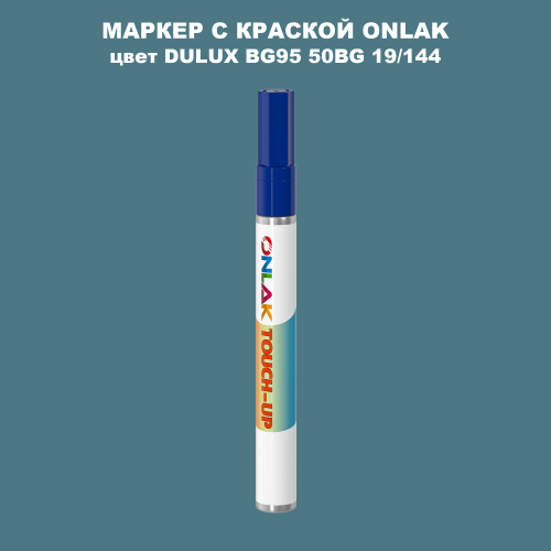 DULUX TRADE BG95 50BG 19/144 МАРКЕР С КРАСКОЙ