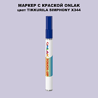 TIKKURILA SYMPHONY X344 МАРКЕР С КРАСКОЙ