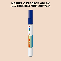 TIKKURILA SYMPHONY Y406 МАРКЕР С КРАСКОЙ