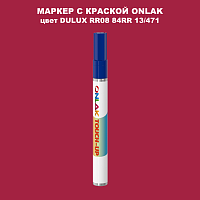 DULUX TRADE RR08 84RR 13/471 МАРКЕР С КРАСКОЙ