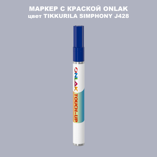 TIKKURILA SYMPHONY J428 МАРКЕР С КРАСКОЙ