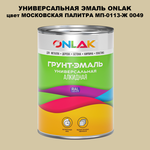 Эмаль универсальная ONLAK, цвет МОСКОВСКАЯ ПАЛИТРА МП-0113-Ж 0049