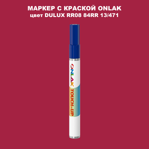 DULUX TRADE RR08 84RR 13/471 МАРКЕР С КРАСКОЙ
