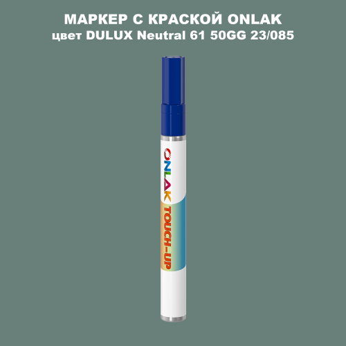 DULUX TRADE Neutral61 50GG 23/085 МАРКЕР С КРАСКОЙ